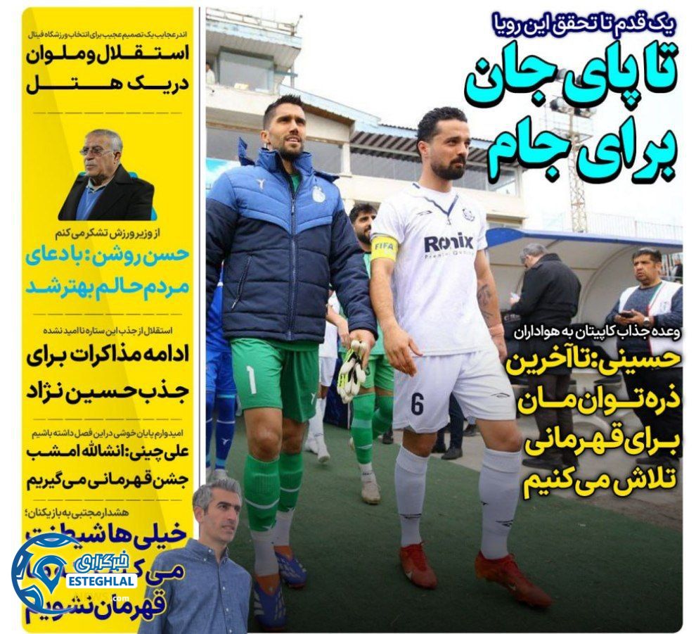 روزنامه های ورزشی ایران پنجشنبه 8 خرداد 1404    