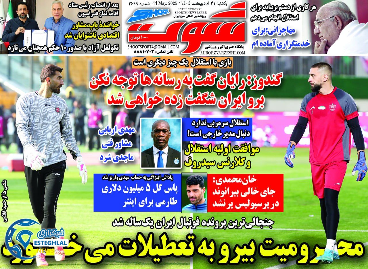 روزنامه شوت یکشنبه 21 اردیبهشت 1404         