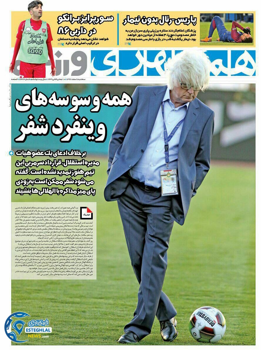 روزنامه همشهری ورزشی سه شنبه 8 اسفند 1396       