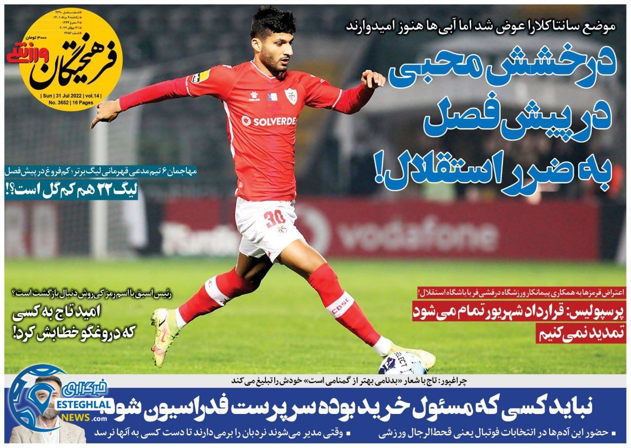 روزنامه فرهیختگان ورزشی یکشنبه 9 مرداد 1401      