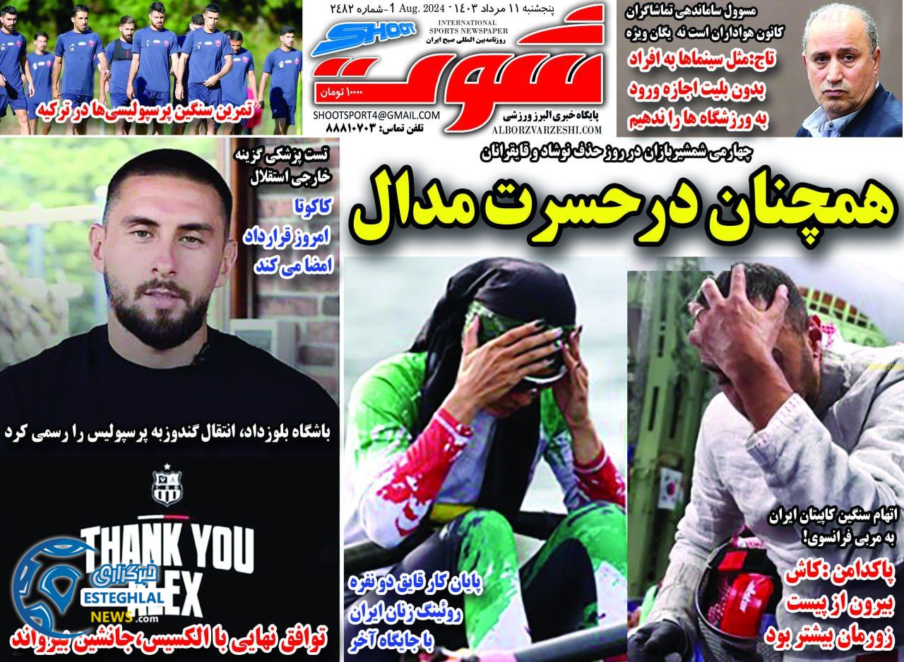روزنامه شوت پنجشنبه 11 مرداد 1403       