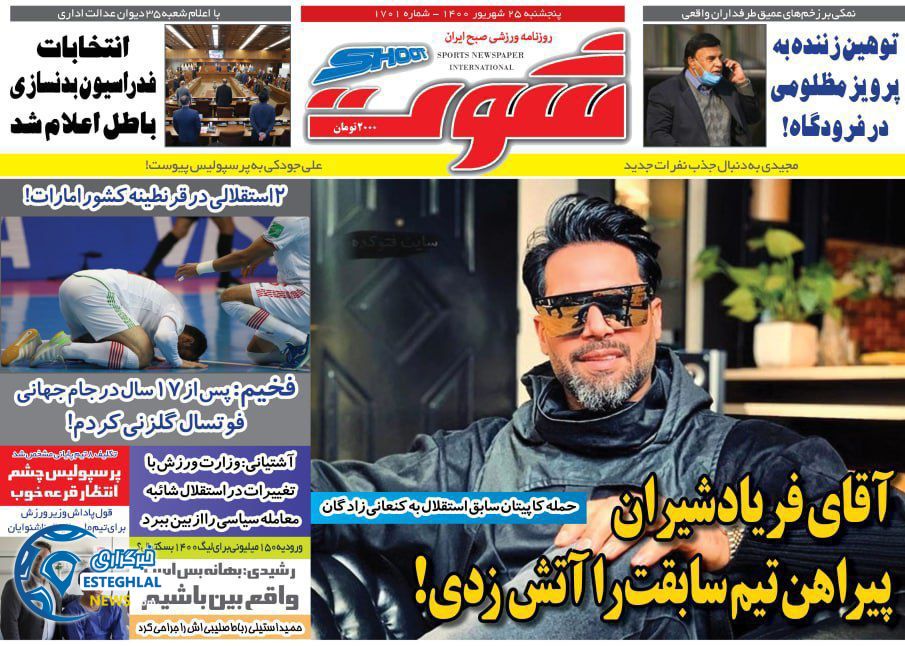 روزنامه شوت پنجشنبه 25 شهریور 1400          