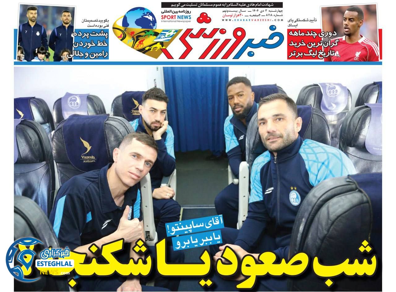 روزنامه خبر  ورزشی   چهارشنبه 3 دی 1404 