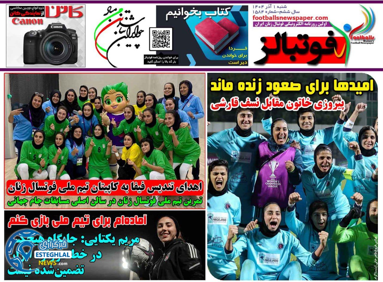 روزنامه فوتبالز شنبه 1 آذر 1404            