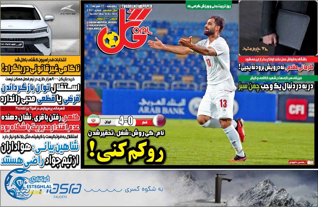 روزنامه گل چهارشنبه 26 مهر 1402    