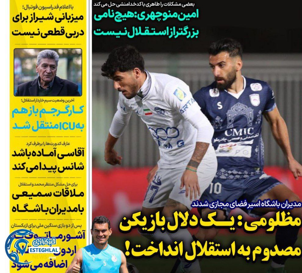 روزنامه های ورزشی ایران چهارشنبه 23 مهر 1404      