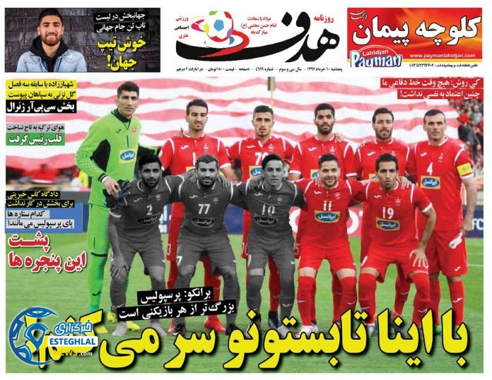   روزنامه هدف پنجشنبه 10 خرداد 1397  