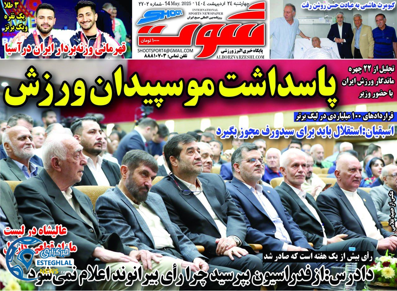 روزنامه شوت چهارشنبه 24 اردیبهشت 1404          
