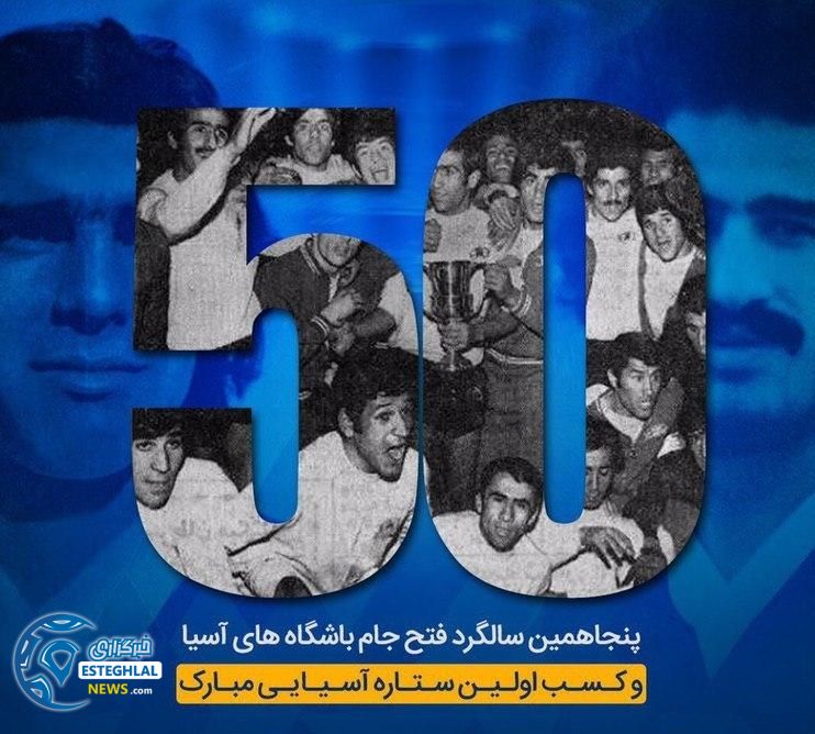 قهرمانی استقلال د ر آسیا