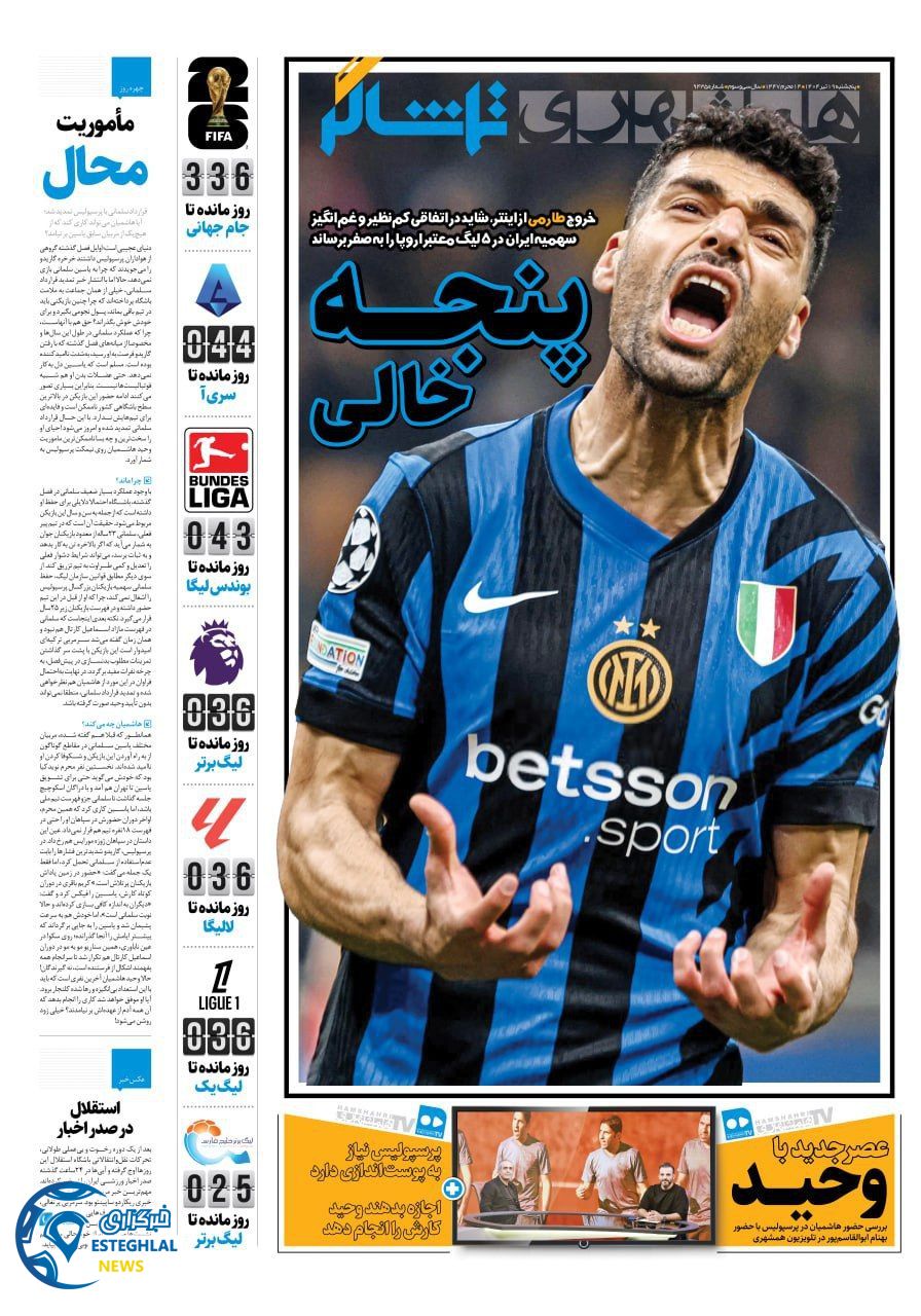 روزنامه همشهری ورزشی پنجشنبه 19 تیر 1404    