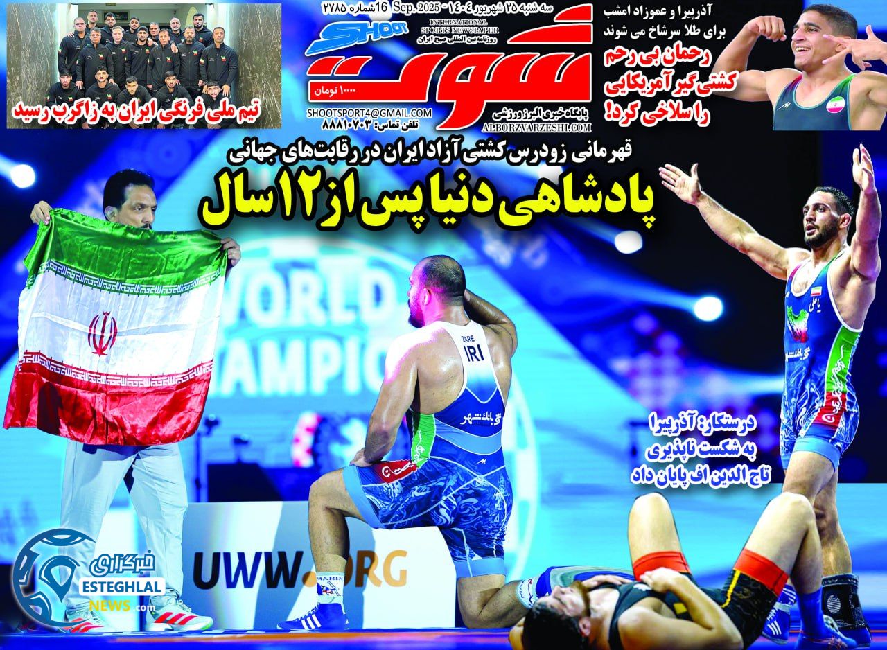 روزنامه شوت سه شنبه 25 شهریور 1404     