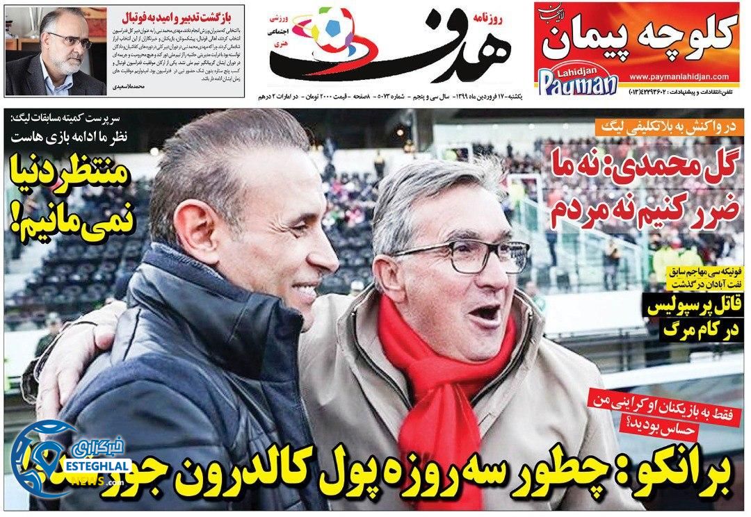 روزنامه هدف یکشنبه 17 فروردین 1399 