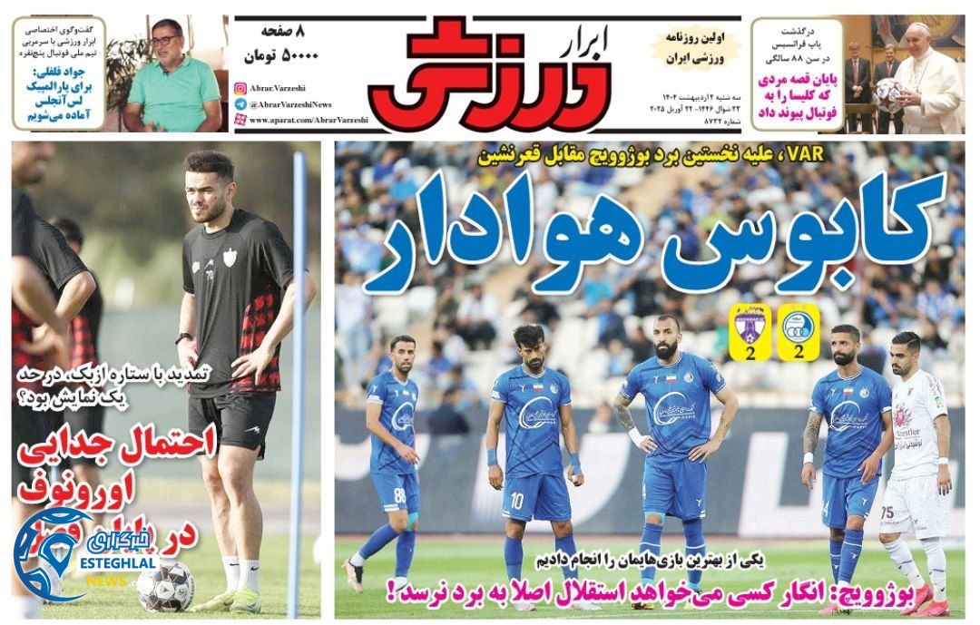 روزنامه ابرار ورزشی سه شنبه 2 اردیبهشت 1404            