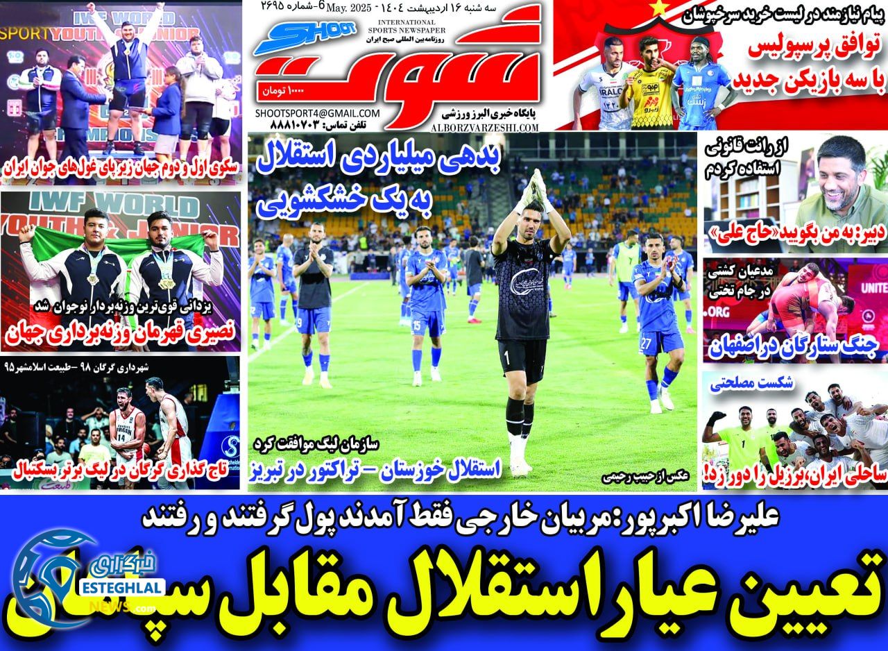 روزنامه شوت سه شنبه 16 اردیبهشت 1404      
