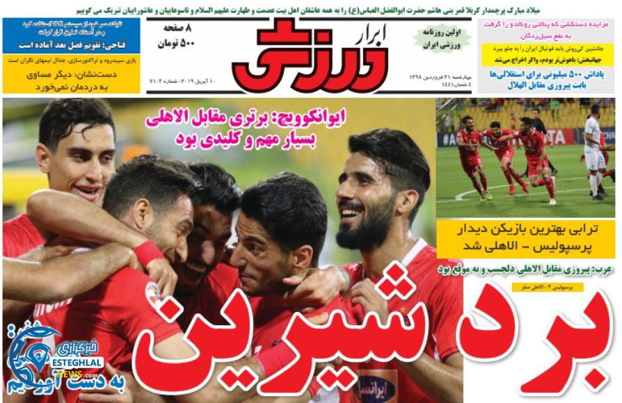 روزنامه ابرار ورزشی چهارشنبه 21 فروردین 1398                  