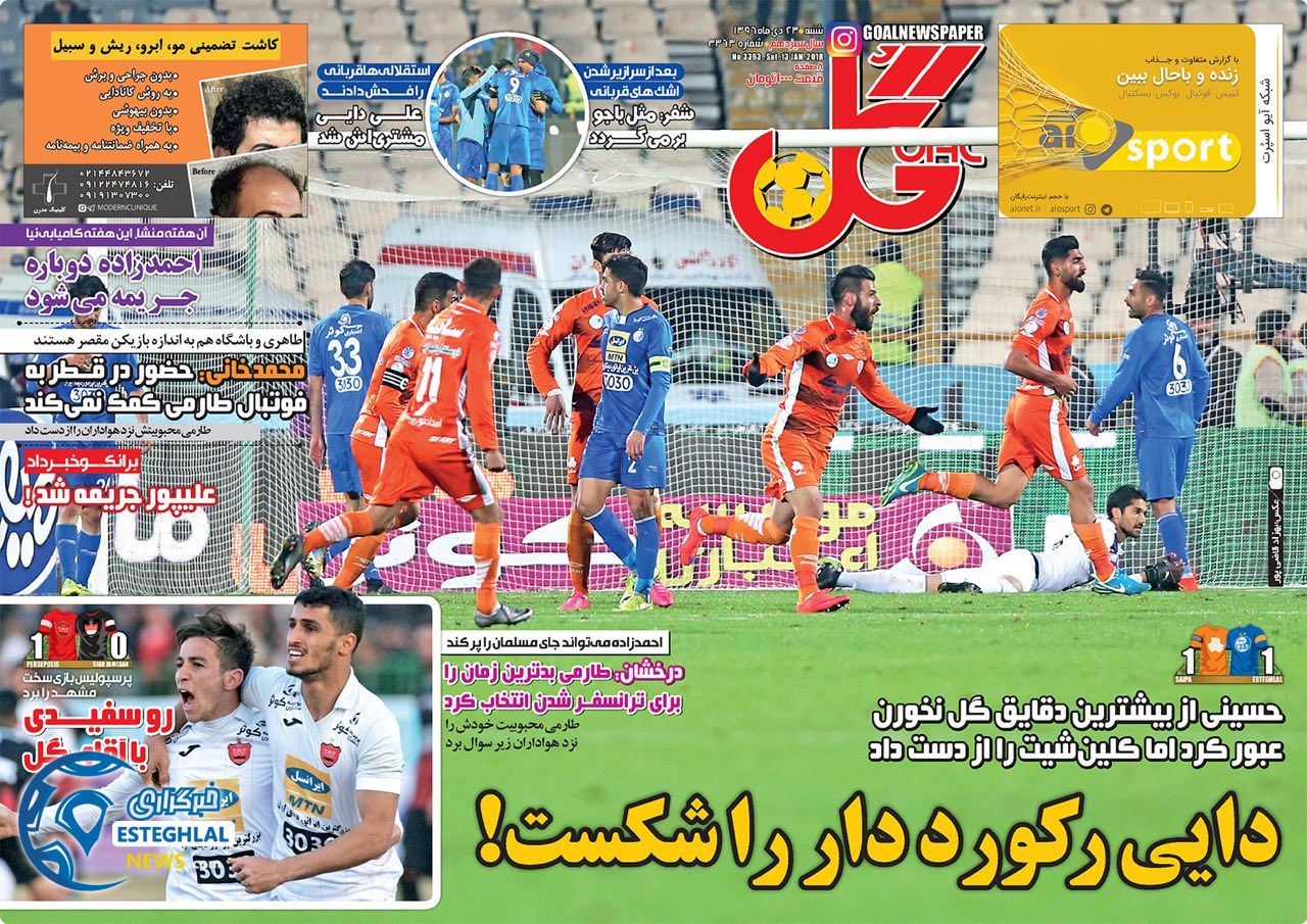 روزنامه گل شنبه 23 دی 1396   