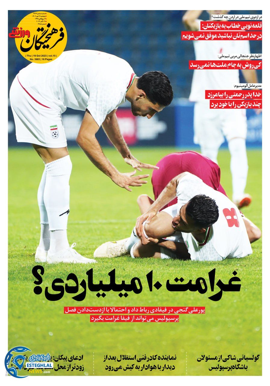 روزنامه فرهیختگان ورزشی پنجشنبه 27 مهر 1402