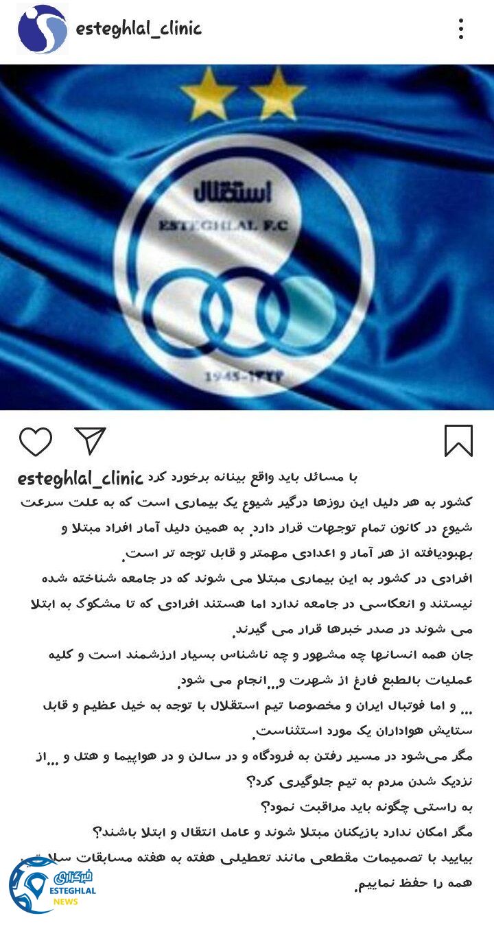 کلینیک باشگاه استقلال