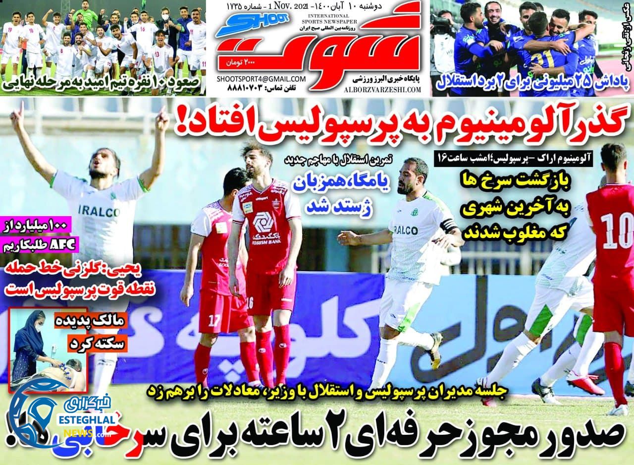 روزنامه شوت دوشنبه 10 آبان 1400   