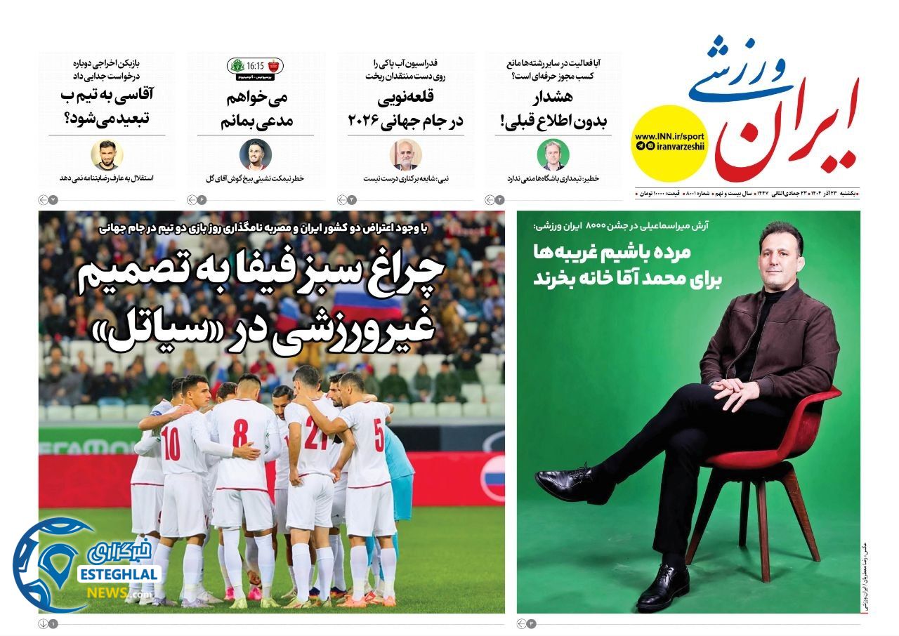روزنامه ایران ورزشی یکشنبه 23 آذر 1404  