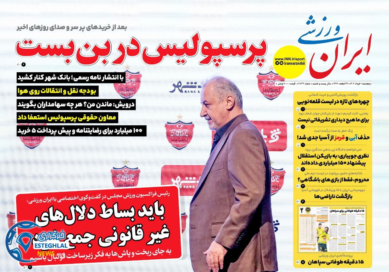 روزنامه ایران ورزشی پنجشنبه 1 خرداد 1404 