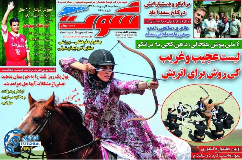 گیشه روزنامه های ورزشی پنجشنبه 21 اردیبهشت 96