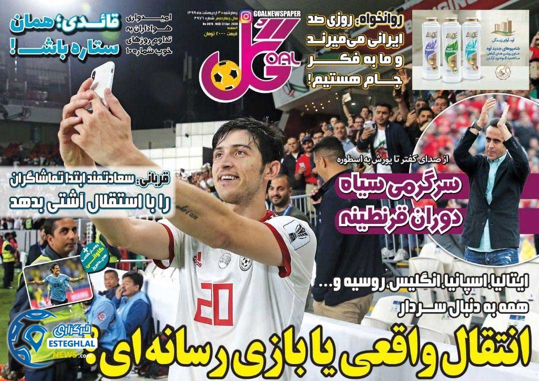 روزنامه گل چهارشنبه 3 اردیبهشت 1399  