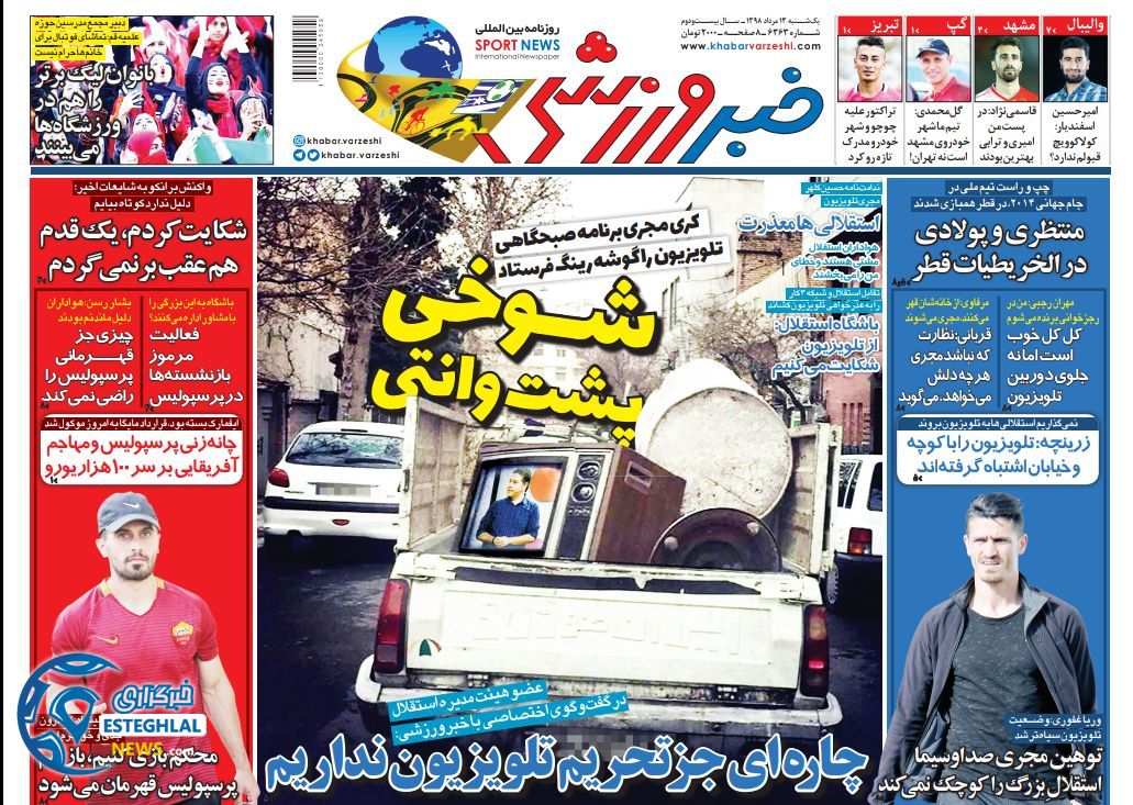 روزنامه خبر ورزشی یکشنبه 13 مرداد 1398   