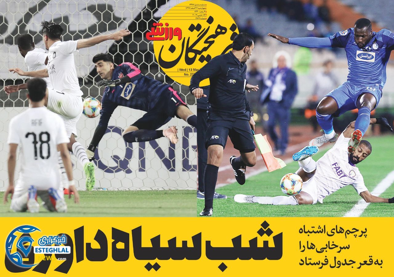 روزنامه فرهیختگان ورزشی چهارشنبه 22 اسفند 1397                 