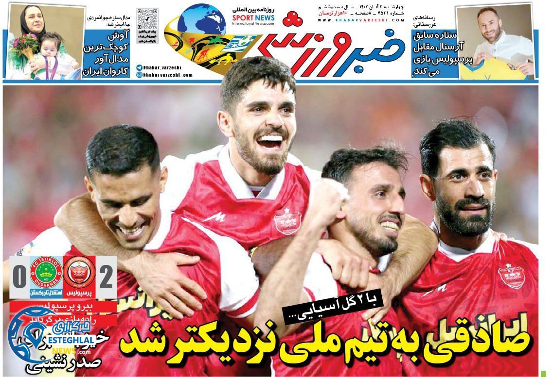 روزنامه خبر ورزشی چهارشنبه 3 آبان 1402 