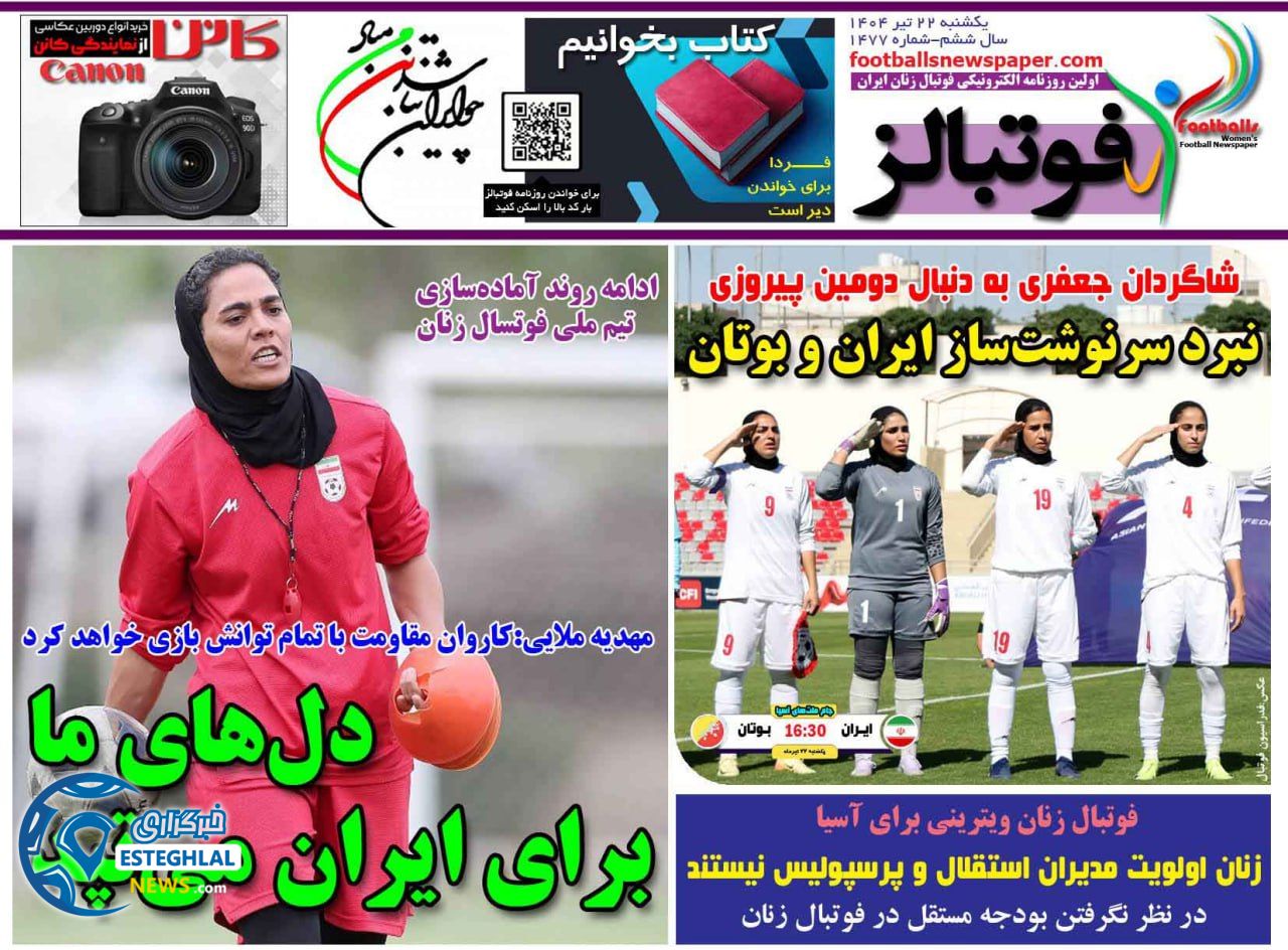 روزنامه فوتبالز یکشنبه 22 تیر 1404      