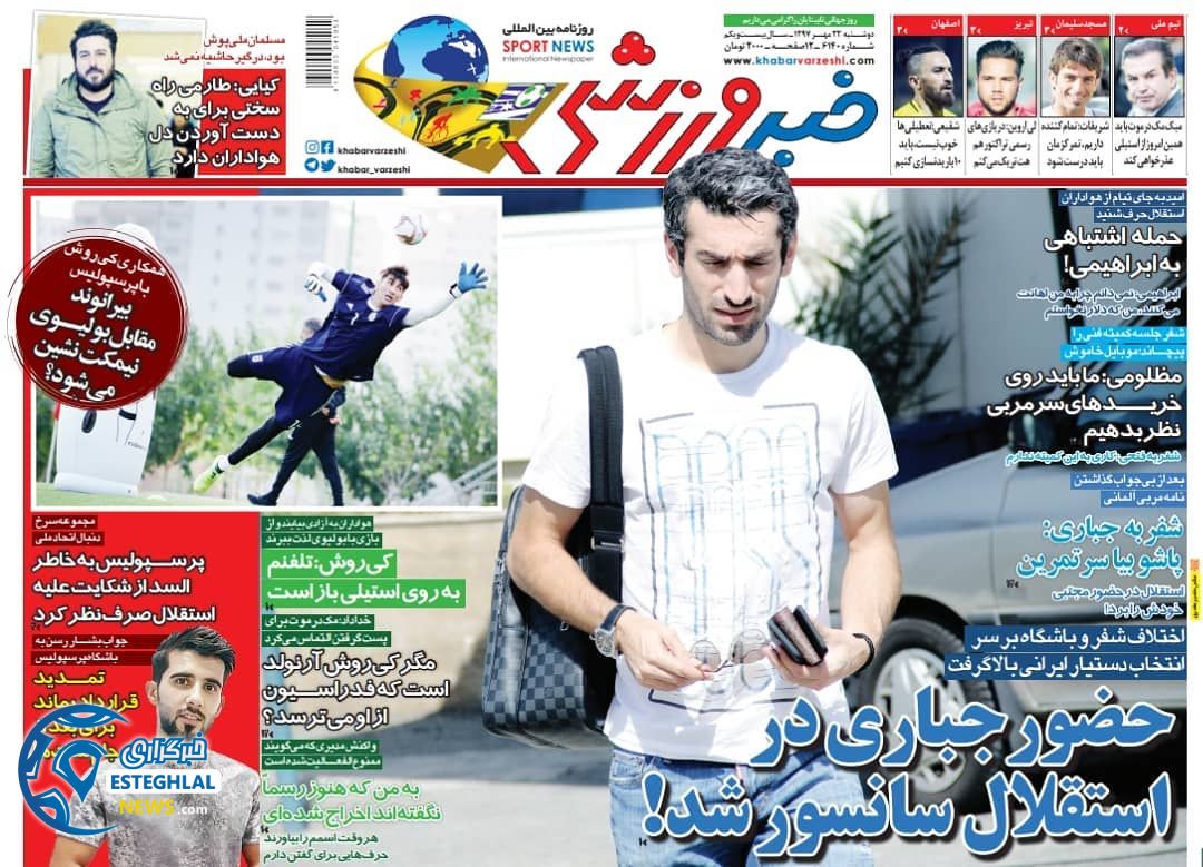 روزنامه خبر ورزشی دوشنبه 23 مهر 1397   