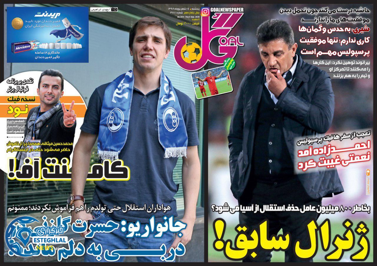 روزنامه گل پنجشنبه 14 شهریور 1398               