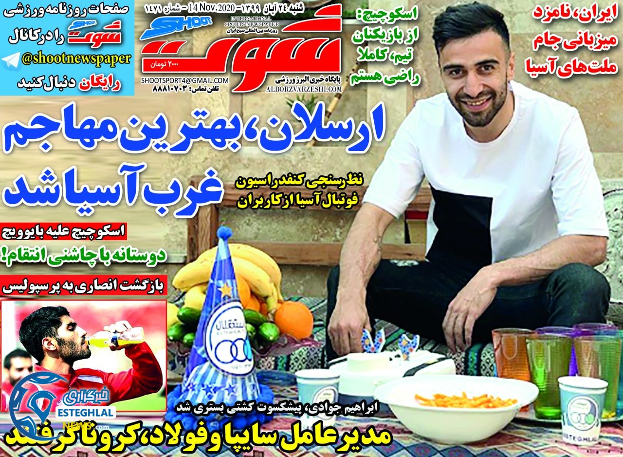 روزنامه شوت شنبه 24 آبان 1399        