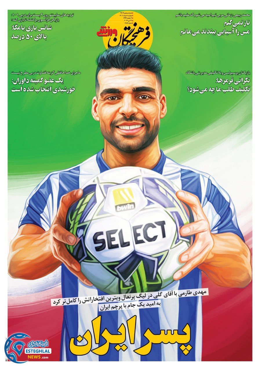 روزنامه فرهیختگان ورزشی دوشنبه 8 خرداد 1402    