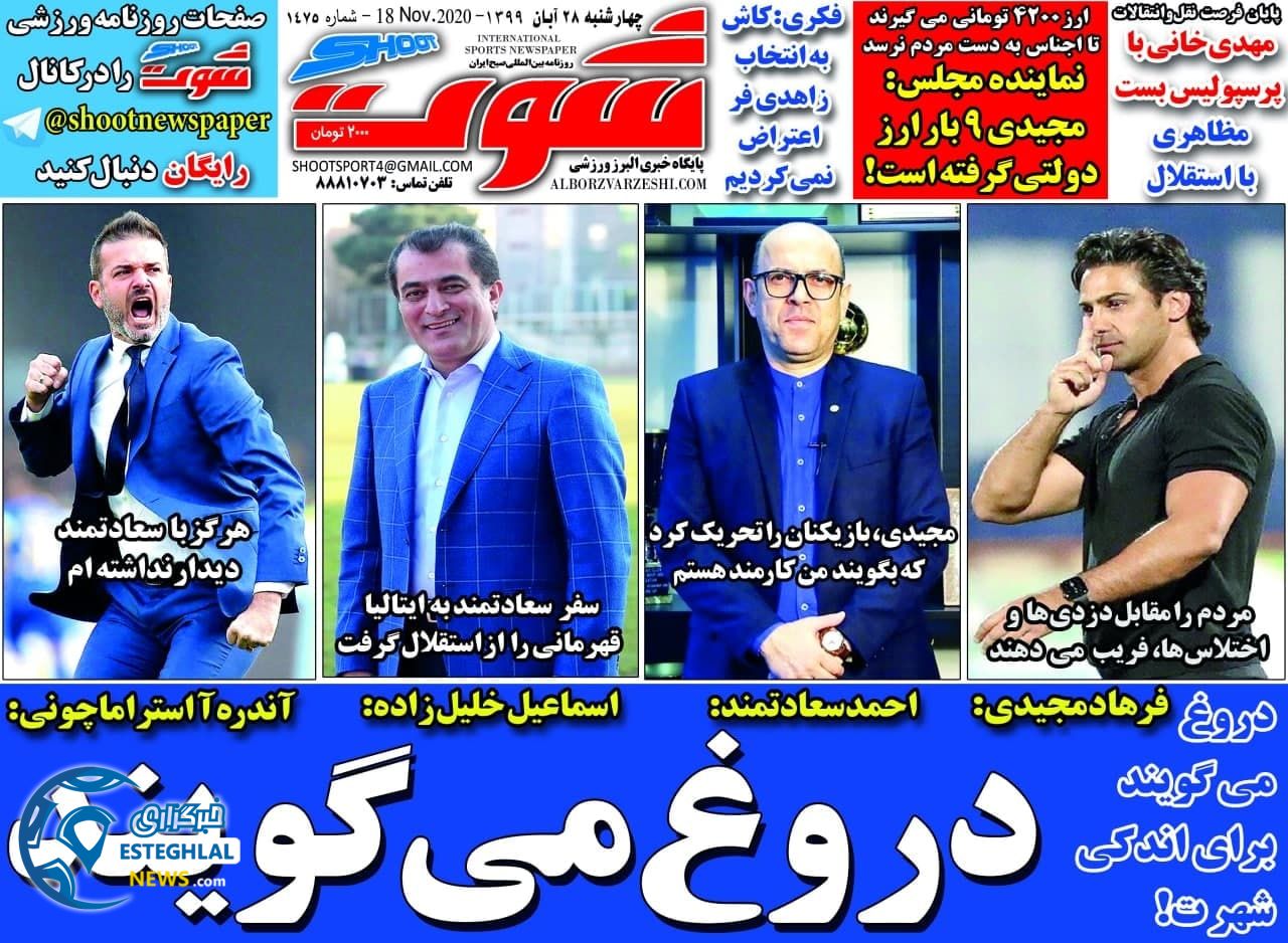 روزنامه شوت چهارشنبه 28 آبان 1399          