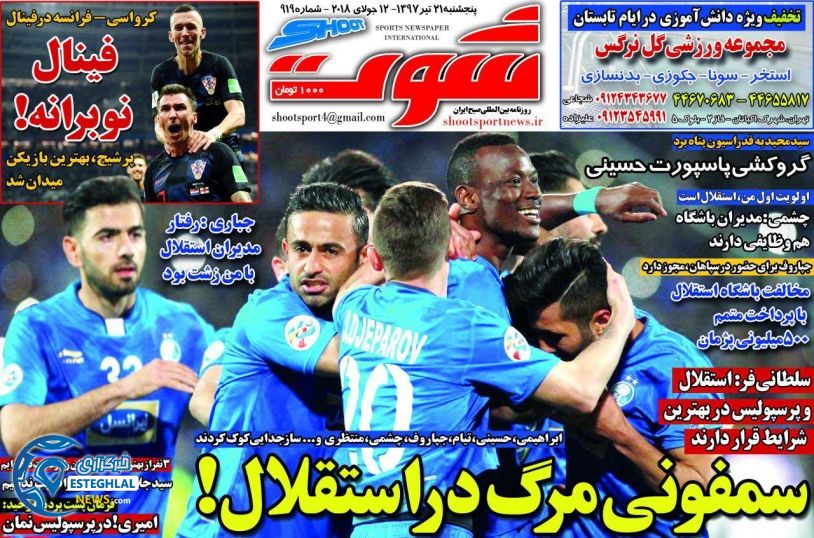روزنامه شوت پنجشنبه 21 تیر 1397              