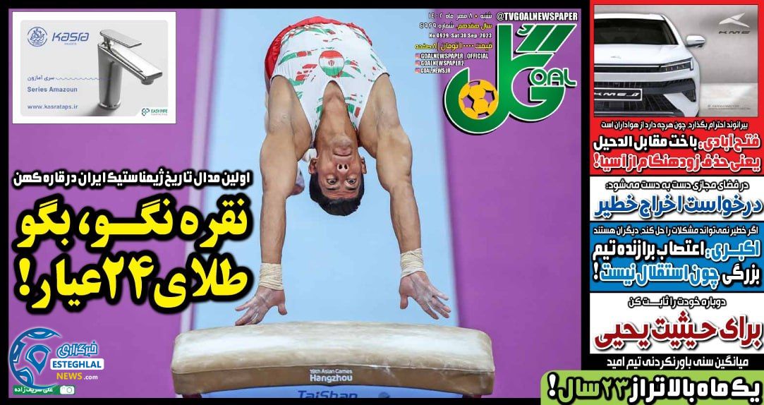 روزنامه گل شنبه 8 مهر 1402    