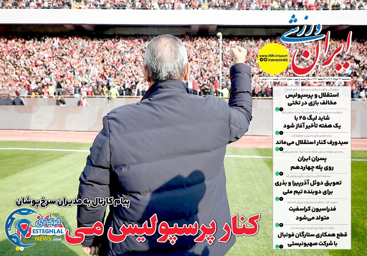 روزنامه ایران ورزشی سه شنبه 27 خرداد 1404 