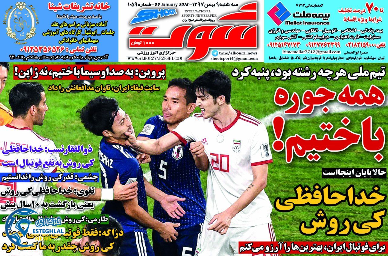 روزنامه شوت سه شنبه 9 بهمن 1397          