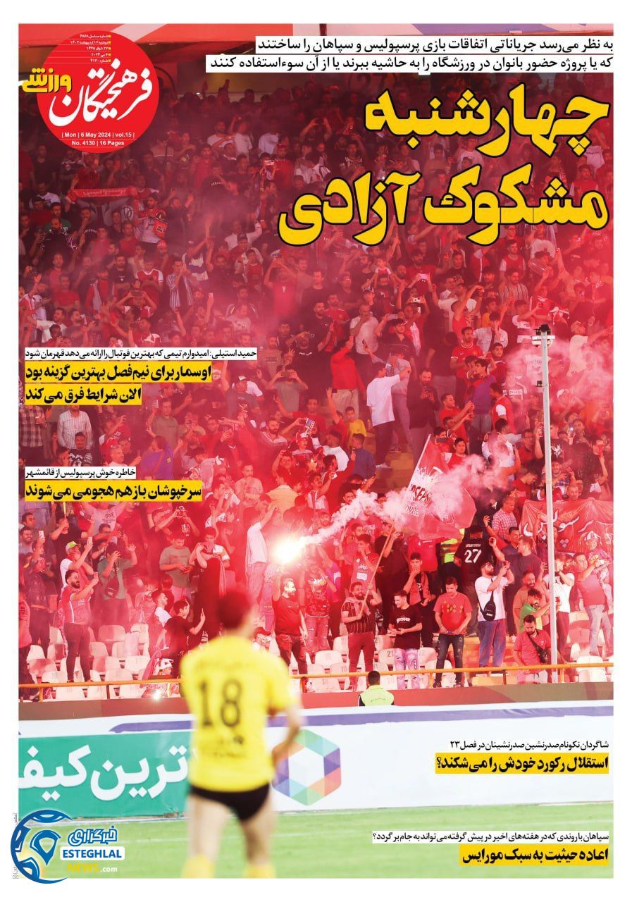 روزنامه فرهیختگان ورزشی دوشنبه 17 اردیبهشت 1403         