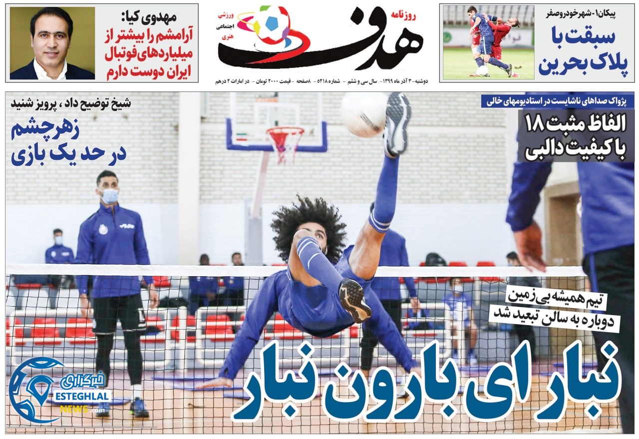 روزنامه هدف دوشنبه 3 آذر 1399           