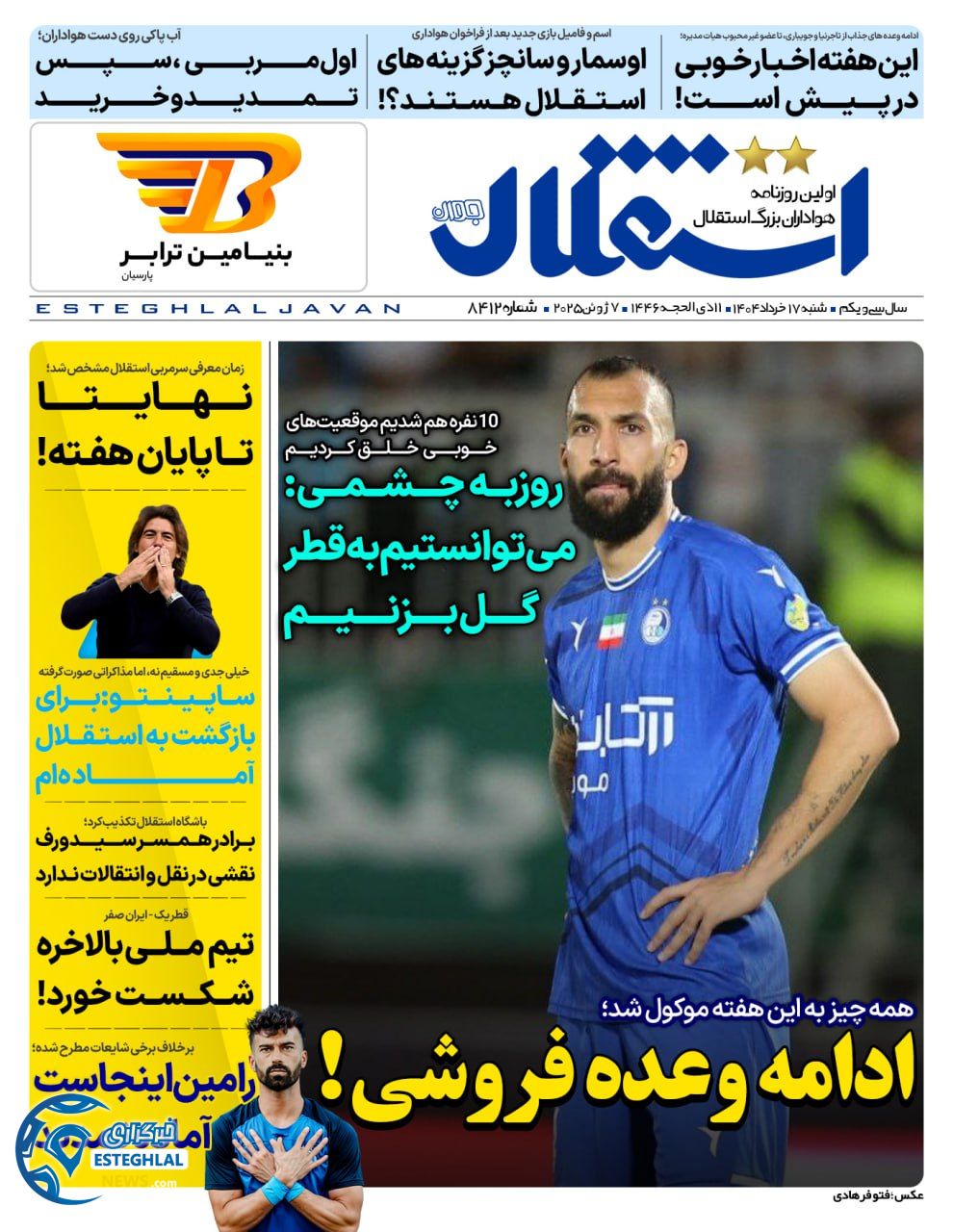 روزنامه استقلال جوان شنبه 17 خرداد 1404     