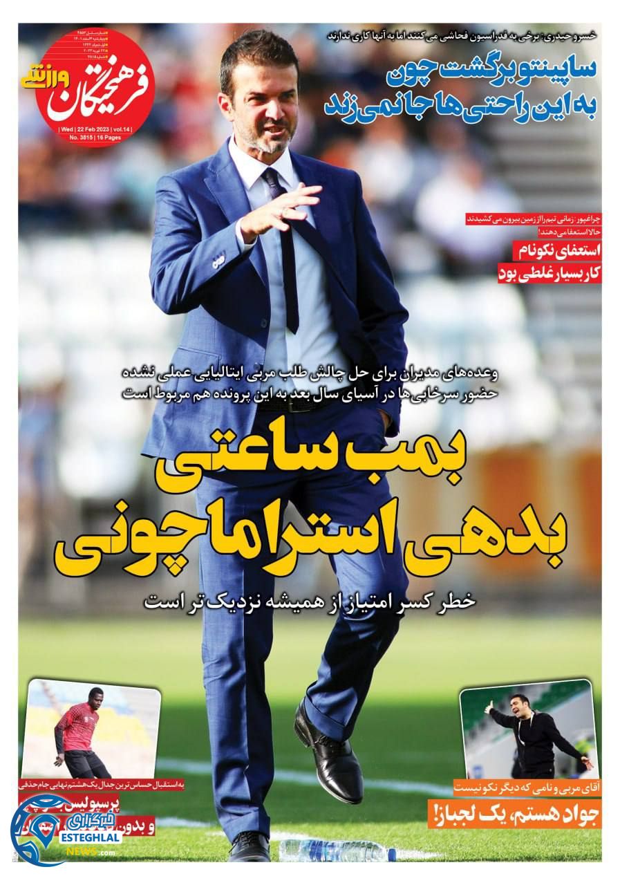 روزنامه فرهیختگان ورزشی چهارشنبه 3 اسفند 1401  