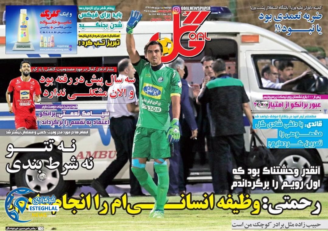 روزنامه گل دوشنبه 15 مرداد 1397 