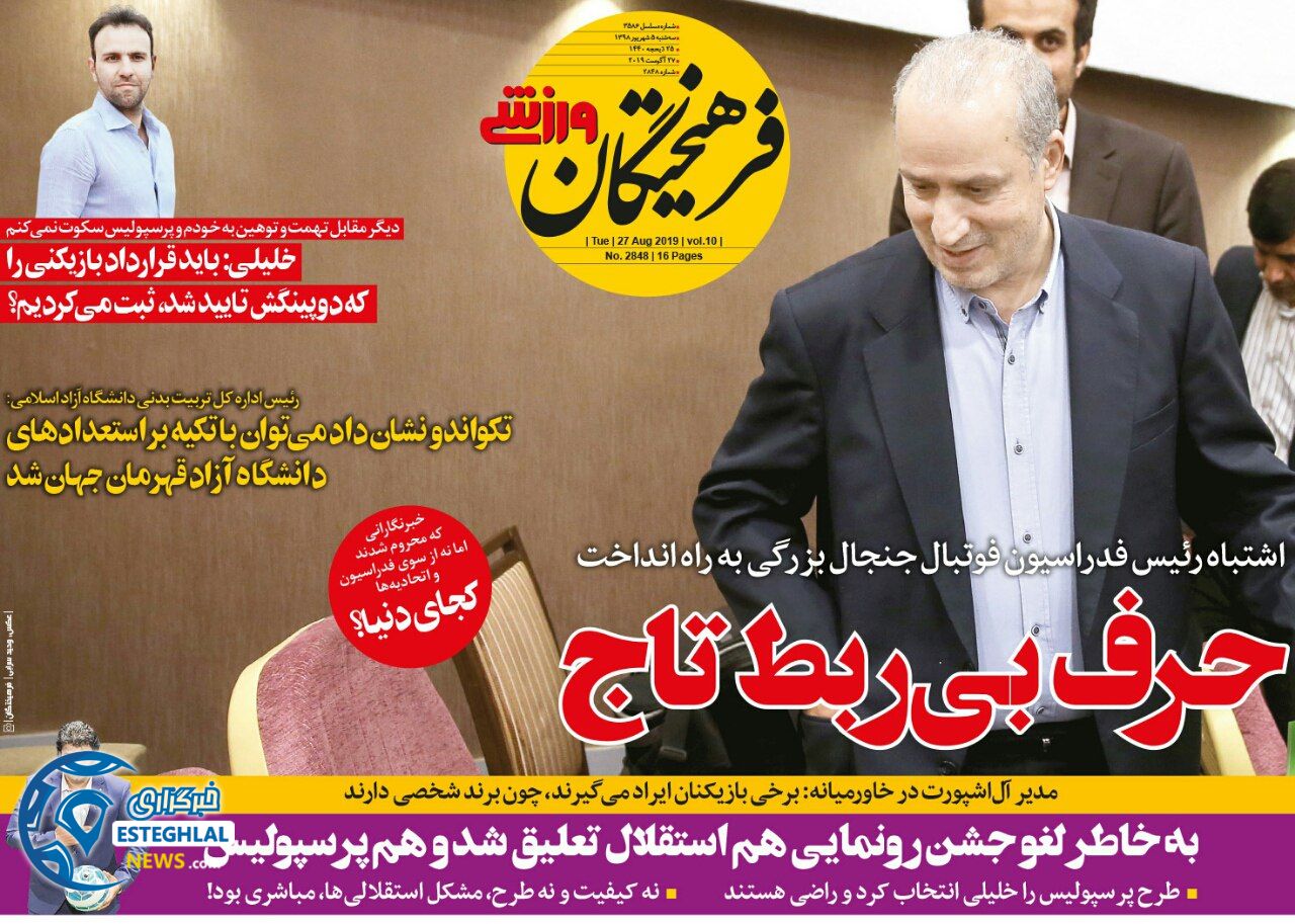 روزنامه فرهیختگان ورزشی سه شنبه 5 شهریور 1398               