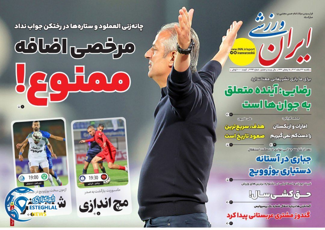 روزنامه ایران ورزشی  یکشنبه 26 اسفند 1403 