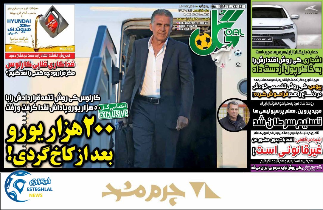 روزنامه گل چهارشنبه 16 آذر 1401 