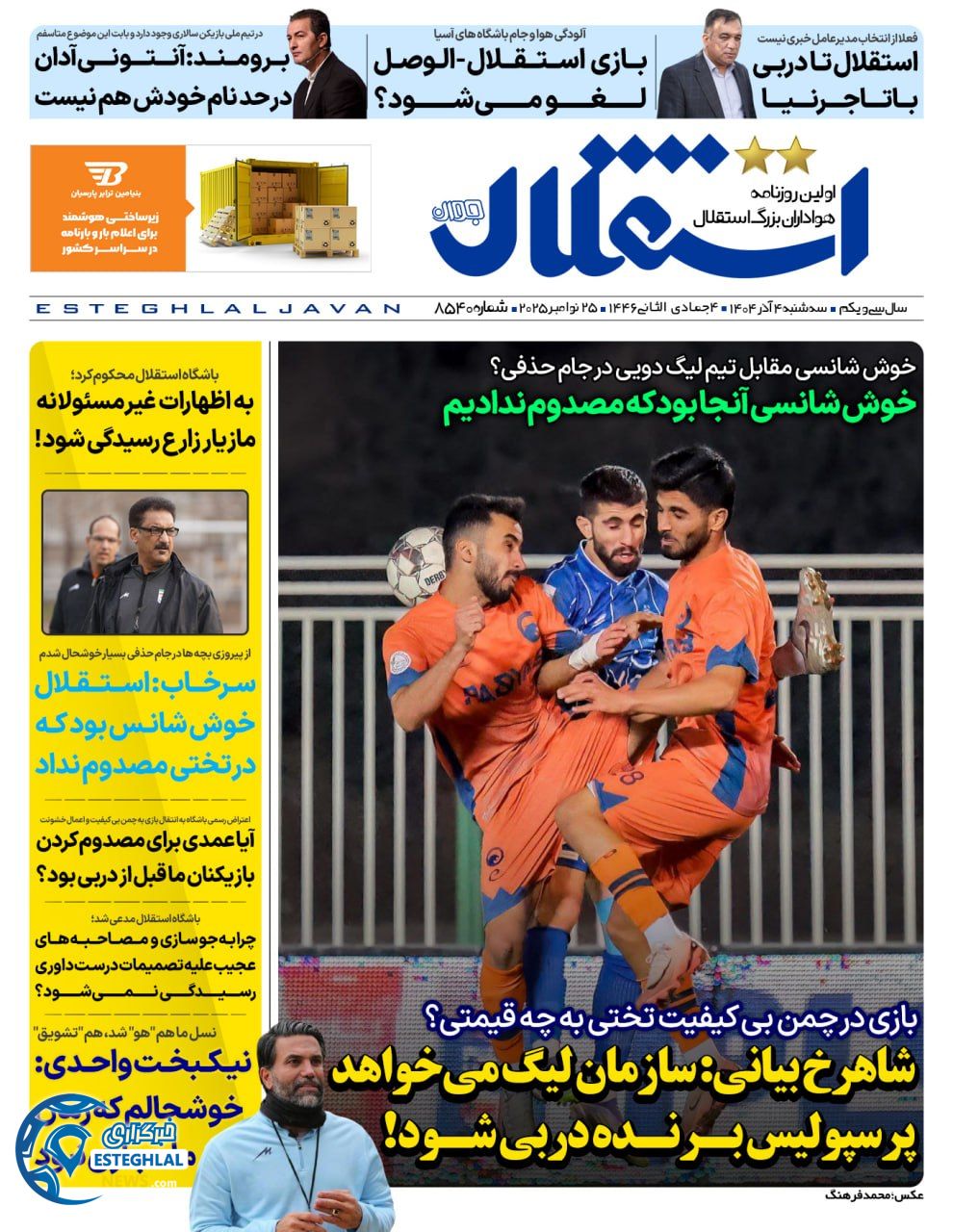 روزنامه استقلال جوان سه شنبه 4 آذر 1404            