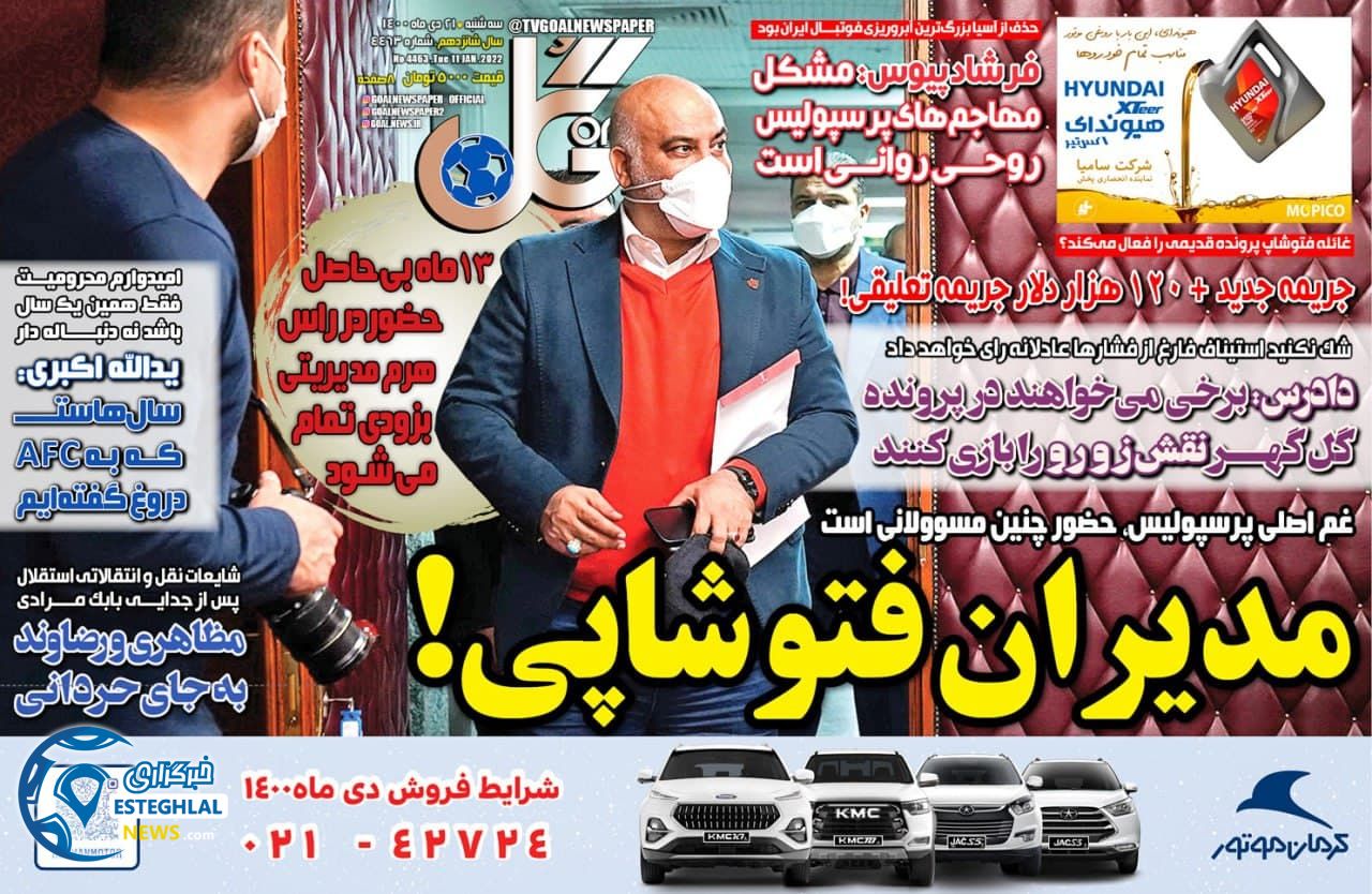 روزنامه گل سه شنبه 21 دی 1400    